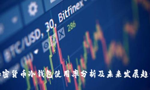 加密货币冷钱包使用率分析及未来发展趋势