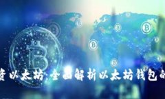 如何安全投资以太坊：全