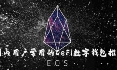国内用户常用的DeFi数字钱