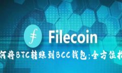 如何将BTC转账到BCC钱包：