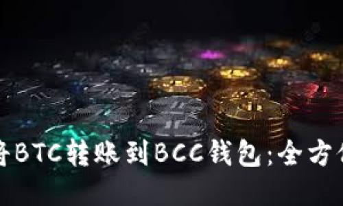 如何将BTC转账到BCC钱包：全方位指南