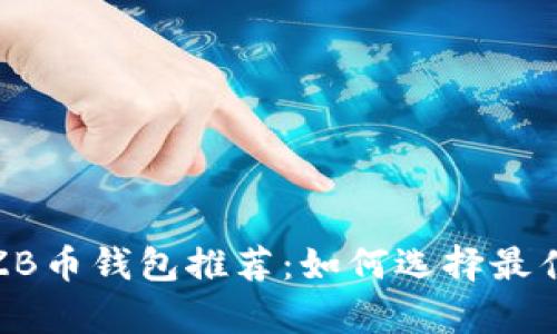 最安全的ZB币钱包推荐：如何选择最佳存储方案