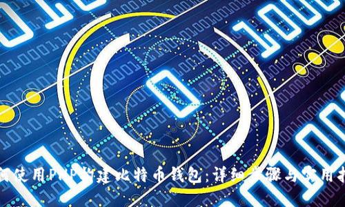 如何使用PHP构建比特币钱包：详细步骤与实用指南