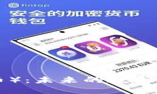了解LTC（莱特币）：未来的数字货币与投资机会