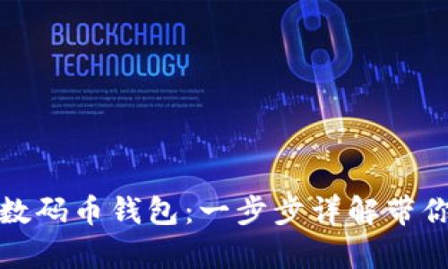 如何申请数码币钱包：一步步详解带你轻松掌握