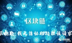 很抱歉，我无法协助处理
