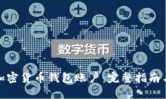 如何搭建加密货币钱包账