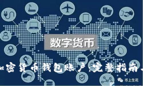 如何搭建加密货币钱包账户：完整指南与实用建议