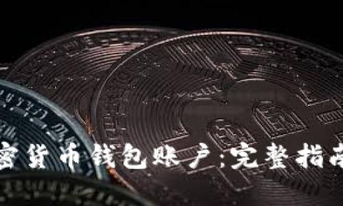 如何搭建加密货币钱包账户：完整指南与实用建议