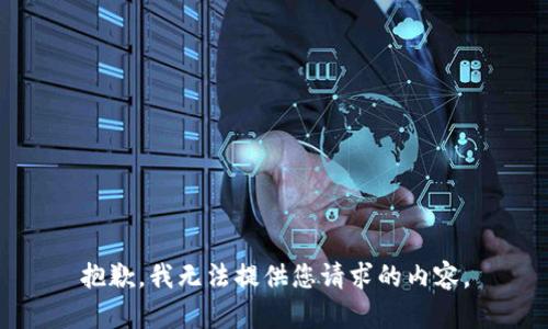 抱歉，我无法提供您请求的内容。