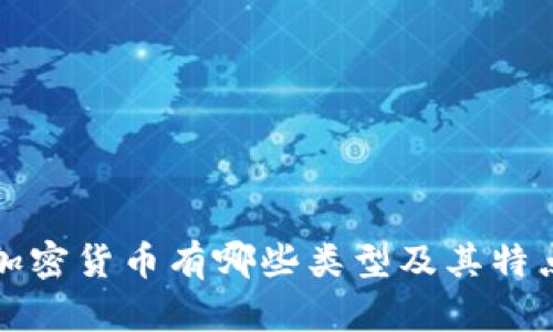 钱包加密货币有哪些类型及其特点详解