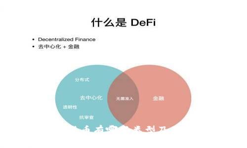 钱包加密货币有哪些类型及其特点详解