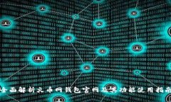 全面解析火币网钱包官网