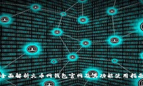 全面解析火币网钱包官网及其功能使用指南