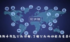 狗狗币钱包公匙详解：了