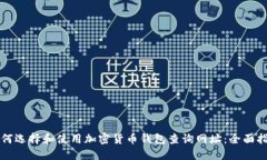如何选择和使用加密货币