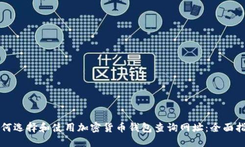 如何选择和使用加密货币钱包查询网址：全面指南