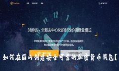 如何在国内创建安全可靠
