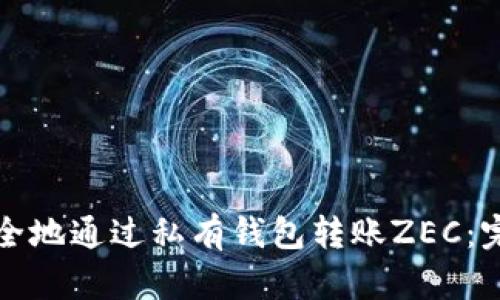 如何安全地通过私有钱包转账ZEC：完整指南