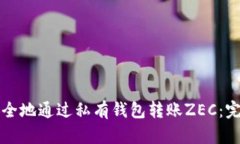 如何安全地通过私有钱包