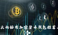 2023年最火的好用加密货币