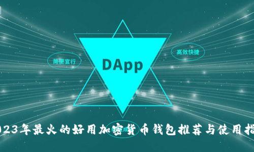 2023年最火的好用加密货币钱包推荐与使用指南