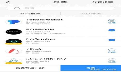   怎样安全下载BKBT加密货币钱包？ / 
 guanjianci BKBT加密货币, 加密货币钱包, 下载钱包, 钱包安全 /guanjianci 

在数字货币的迅速发展和流行的今天，加密货币钱包作为存储和管理数字资产的重要工具，受到了越来越多用户的关注。其中，BKBT（比快币）作为一种新兴的加密货币，其钱包的安全性和便捷性吸引了很多投资者和用户。本文将详细介绍如何安全下载BKBT加密货币钱包，包括下载过程中的注意事项、使用技巧，以及用户常见的问题解答，力求让每位用户都能安心使用BKBT钱包。

一、BKBT加密货币钱包概述

BKBT钱包是BKBT加密货币的官方钱包，致力于为用户提供安全、便捷的数字资产存储和交易服务。钱包的特点包括：
ul
listrong安全性：/strongBKBT钱包采用多重加密技术，用户私钥本地存储，增强了资金安全。/li
listrong用户友好性：/strong钱包界面简单易用，适合新手用户使用。/li
listrong多种功能：/strong支持转账、收款、交易记录查询等多种功能，满足用户的基本需求。/li
listrong跨平台支持：/strong支持多种设备，包括手机、电脑等，用户可随时随地管理资产。/li
/ul

二、BKBT加密货币钱包的下载步骤

下载BKBT加密货币钱包的步骤相对简单，但为了确保安全，用户需遵循以下步骤：

h41.访问官方网站/h4
首先，用户需要访问BKBT的官方网站。时刻注意，只有通过官方渠道下载的钱包才能确保安全，因此请避免通过第三方链接或不明网站下载。官方网站通常会在社交媒体上进行宣传，用户可以在BKBT的官方社交媒体上找到有效链接。

h42.选择合适的版本/h4
BKBT钱包可能提供多个版本供用户选择，如iOS、Android及PC等。用户应根据自己设备的操作系统选择相应版本的下载链接。

h43.确认下载源/h4
在点击下载链接后，用户需要确认下载源的安全性。有些浏览器会对不安全的下载文件发出警告，用户应仔细核对。建议用户在下载过程中关闭不必要的浏览器插件，以免造成干扰。

h44.安装钱包/h4
下载完成后，用户可打开安装文件，按照提示进行安装。对于移动设备用户，通常只需点击“安装”即可。安装过程中，系统可能会要求授予应用某些权限，请根据实际需求进行授权。

h45.备份助记词/h4
安装完成后，用户会被要求创建一个新的钱包。这一步骤中系统将生成助记词，用户应将其妥善保管。助记词是用户找回钱包的唯一凭证，务必不要忘记或泄露。

三、BKBT钱包的安全使用技巧

在下载和使用BKBT钱包时，安全使用是每位用户都必须关注的问题，以下是一些实用的安全使用技巧：

h41.定期更新钱包/h4
BKBT钱包的开发团队会定期发布安全更新，用户应及时更新钱包版本，以修复已知的安全漏洞，确保资金的安全性。

h42.使用强密码/h4
在设置钱包密码时，用户应确保密码的强度，建议使用字母、数字及特殊符号组合的复杂密码，并定期更换。

h43.开启双重验证/h4
如果BKBT钱包提供双重验证功能，用户应及时开启。双重验证能有效防止未授权用户访问钱包，进一步增强账户安全。

h44.定期备份助记词/h4
除了在初次创建钱包时备份助记词，用户还应定期检查并妥善保管助记词。存放助记词时，建议不使用电子设备，以降低丢失的风险。

h45.小心网络钓鱼/h4
用户在使用BKBT钱包时需警惕网络钓鱼攻击，避免点击不明链接或下载不明附件。同时，要定期查看BKBT的官方公告，以获取最新的安全提示和信息。

四、常见相关问题解答

h41.如何找回遗失的BKBT钱包？/h4
如果用户不小心遗失了BKBT钱包或忘记了登录密码，可以通过助记词进行找回。用户需要在钱包登录界面选择“恢复钱包”（或类似选项），然后输入助记词。系统将根据助记词恢复用户的账户信息，请务必确保助记词的保密和完整。

h42.BKBT钱包是否支持多币种交易？/h4
目前，BKBT钱包主要支持BKBT加密货币的存储与交易，但随着发展，可能会逐步添加对其他加密货币的支持。用户可以关注官方公告，获取最新的功能更新信息。若支持多币种，用户在切换货币时，要确保所选货币与钱包版本兼容。

h43.BKBT钱包的交易手续费是多少？/h4
BKBT钱包的交易手续费通常由网络决定。用户在进行交易时，可以在钱包界面查看相应的手续费信息。建议用户选择合适的手续费，以确保交易及时确认。如果网络繁忙，手续费较高，用户可以选择稍后再进行交易。

h44.BKBT钱包是否能恢复被删掉的交易记录？/h4
BKBT钱包中的交易记录是保存在区块链上的，用户无法直接删除交易记录。如果用户在钱包中删除了显示的交易记录，实际交易依旧存在于区块链上。用户可以通过区块链浏览器查看相关交易记录。对于交易信息的需要，建议用户提前备份重要的数据。

h45.BKBT钱包是否适合新手用户？/h4
总体而言，BKBT钱包的界面设计简洁、功能齐全，非常适合新手用户使用。用户可以快速上手，进行加密货币的存储与交易。同时，为了提高用户的使用体验，官方也提供了多种使用指南和技术支持，帮助新手用户解决问题。

h46.如何安全地转账BKBT？/h4
在BKBT钱包内转账BKBT时，用户应仔细核对转账信息，包括接收地址和转账金额。为了提高转账的安全性，建议用户分批转账，避免一次性转账大量资产。此外，用户可以通过扫描二维码的方式输入接收地址，减少手动输入可能造成的错误。转账站点的频繁变动会影响到账时间，用户应耐心等待。

通过上述内容，希望能帮助用户更好地理解和使用BKBT加密货币钱包。无论是下载、安装还是安全使用，用户都应时刻关注安全性，合理管理自己的数字资产。
