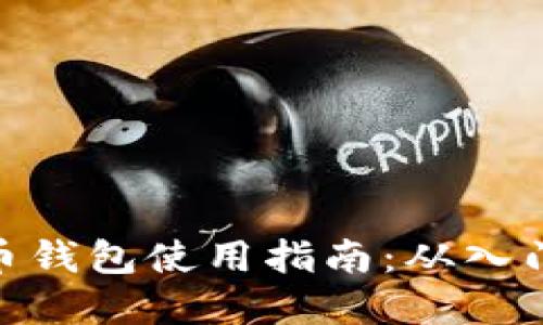 加密货币钱包使用指南：从入门到精通