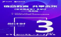 如何申请EOS钱包：一步一