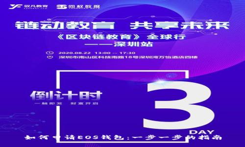 如何申请EOS钱包：一步一步的指南