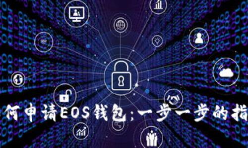 如何申请EOS钱包：一步一步的指南