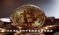 小蚁钱包官网下载地址及