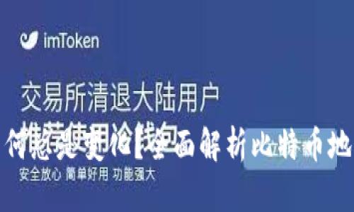 比特大陆钱包地址为何总是变化？全面解析比特币地址变动的原因与影响