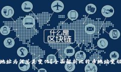 比特大陆钱包地址为何总