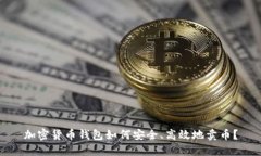 加密货币钱包如何安全、