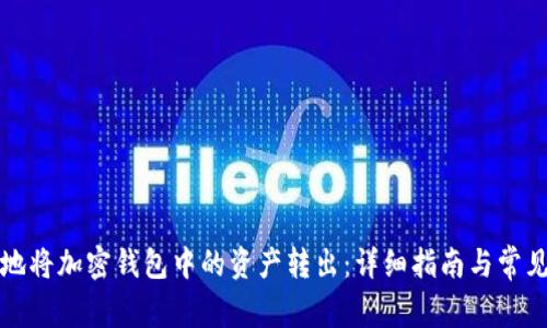 如何安全地将加密钱包中的资产转出：详细指南与常见问题解答