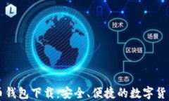 以太经典币钱包下载：安