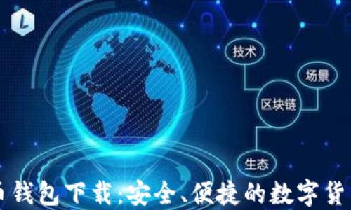 
以太经典币钱包下载：安全、便捷的数字货币管理工具