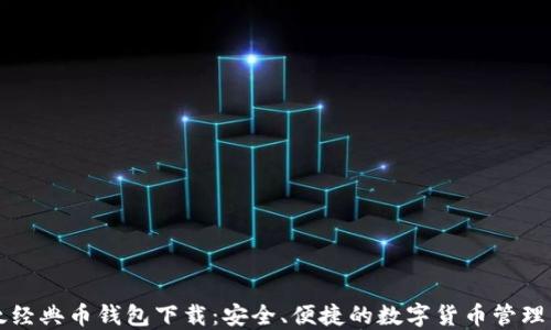 
以太经典币钱包下载：安全、便捷的数字货币管理工具