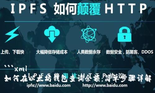 ```xml
如何在以太坊钱包查询余额：简单步骤详解