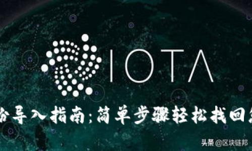 黑币钱包备份导入指南：简单步骤轻松找回您的数字资产