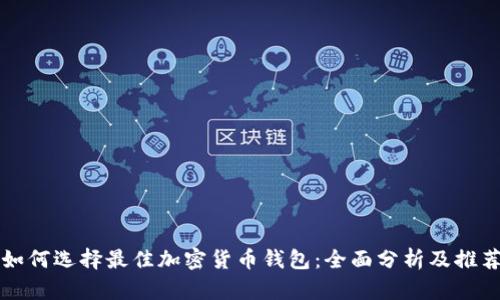 如何选择最佳加密货币钱包：全面分析及推荐