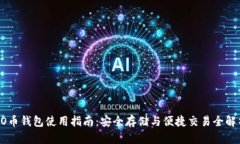 EO币钱包使用指南：安全存