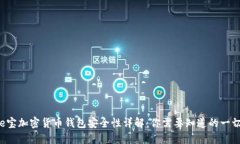 e宝加密货币钱包安全性详