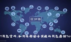 USDT钱包官网：如何选择安