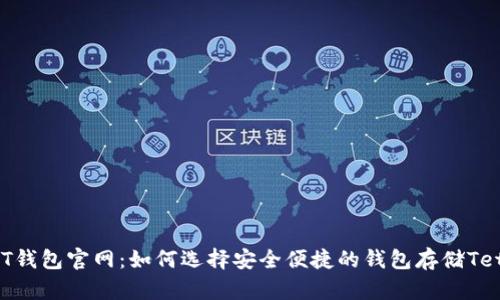 USDT钱包官网：如何选择安全便捷的钱包存储Tether