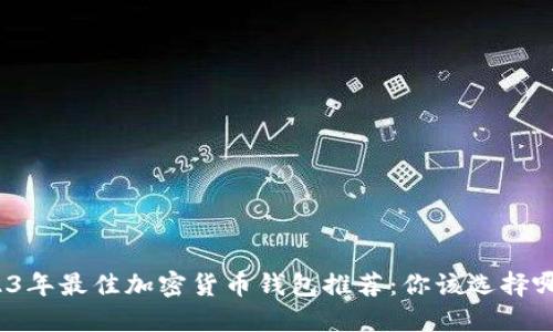 2023年最佳加密货币钱包推荐：你该选择哪个？