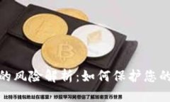 数字钱包的风险解析：如