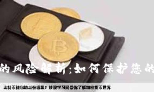 数字钱包的风险解析：如何保护您的资产安全