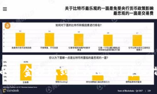 如何将公鹿钱包中的资金提现到个人钱包？详细指南与常见问题解答